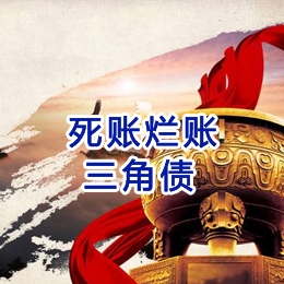 息烽要债公司